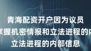 青海配资开户因为议员们可以掌握机密情报和立法进程的内部信息