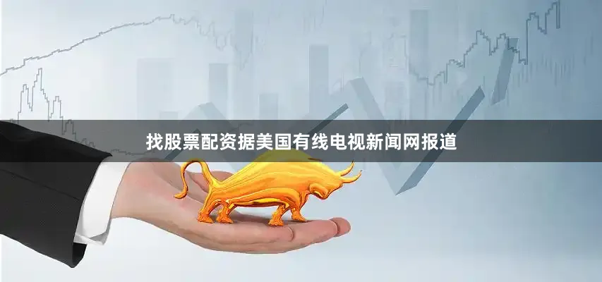找股票配资　　据美国有线电视新闻网报道
