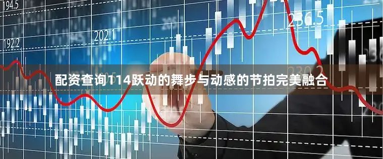 配资查询114跃动的舞步与动感的节拍完美融合
