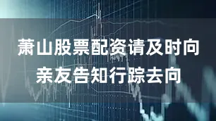 萧山股票配资请及时向亲友告知行踪去向