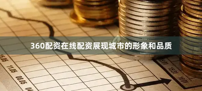 360配资在线配资展现城市的形象和品质