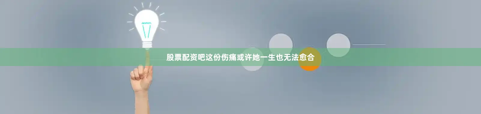 股票配资吧这份伤痛或许她一生也无法愈合
