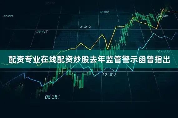 配资专业在线配资炒股去年监管警示函曾指出