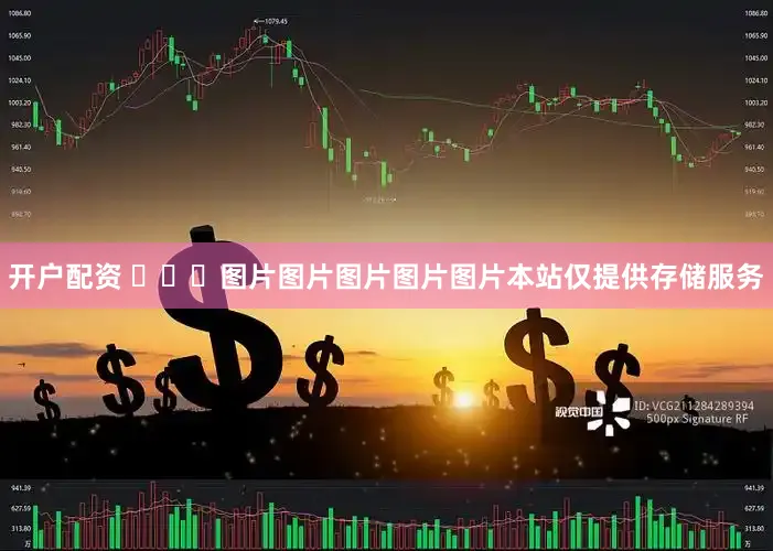 开户配资 ​​​图片图片图片图片图片本站仅提供存储服务